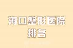 海口整形医院排名？热门医院在线查看