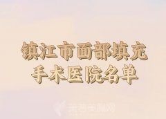 镇江市面部填充术价格收费表出炉，六大技术医院一一分析