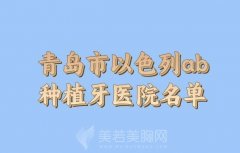 2024年青岛市以色列ab种植牙医院哪个好？口碑医院信息一一查看