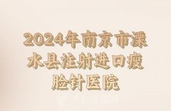 2024年南京市溧水县注射进口瘦脸针医院名单，口碑医院和技术医生参考