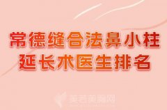 常德缝合法鼻小柱延长术医生排名？一一了解实力医生信息