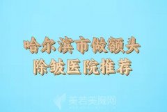 哈尔滨市做额头除皱价格收费情况如何？价格表情况+医院资料曝光