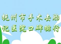 抚州市手术去胎记医院口碑排行？汇总热门医院排名