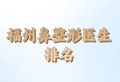 福州鼻整形医生排名如何？口碑和技术医生名单汇总