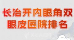 长治开内眼角双眼皮医院排名？盘点几家实力医院名单