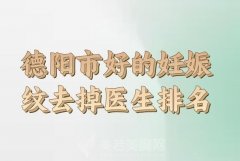 德阳市有名妊娠纹去掉专家有哪些？技术医生信息一一了解