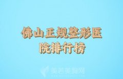 佛山正规整形医院排行榜名单出炉，有你pick的医院吗？