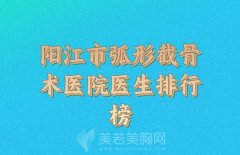 阳江市弧形截骨术收费情况如何？技术医生和医院参考