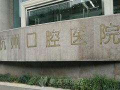 杭州口腔医院收费怎样？一键了解收费标准来了