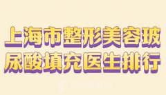 上海市整形美容玻尿酸填充医生排行？汇集热门医院名单