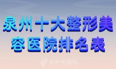 泉州十大整形美容医院排名表？热门医院一键查看