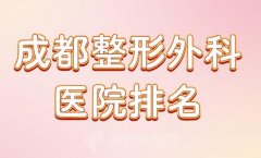 成都整形外科医院排名？一一查看人气医院名单