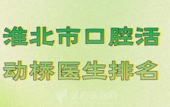 淮北市口腔活动桥医生排名？汇集实力医生名单