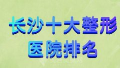 长沙十大整形医院排名一览？实力医院，建议收藏