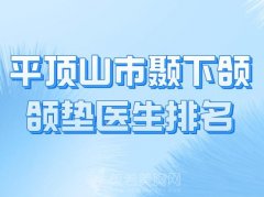 平顶山市颞下颌颌垫医生排名？一一了解人气医生信息