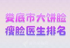 娄底市大饼脸瘦脸医生排名？盘点红榜医生名单