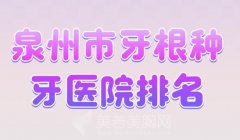 泉州市牙根种牙医院排名？曝光人气高的医院名单