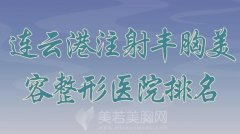 连云港注射丰胸美容整形医院排名？靠谱的医院一览分享