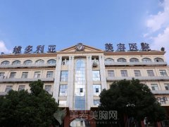 三亚维多利亚整形医院怎么样？分享医院介绍-医生资料查看