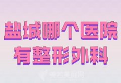 盐城哪个医院有整形外科？热门医院一览收藏