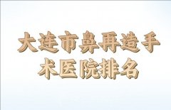 大连市鼻再造手术价格价位表2024清单出炉，推荐靠前医院名单信息