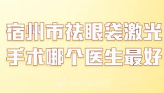 宿州市祛眼袋激光手术哪个医生最好？分享实力医生排名