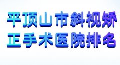 平顶山市斜视矫正手术医院排名？优选实力强的医院名单