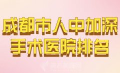 成都市人中加深手术医院排名？人气医院全部上榜