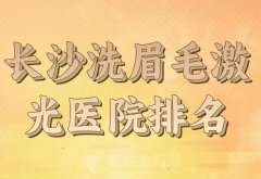 长沙洗眉毛激光医院排名？精选热门医院上榜