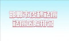 邯郸市皮秒祛痘祛痘价格多少？详细医院名单及收费标准更新