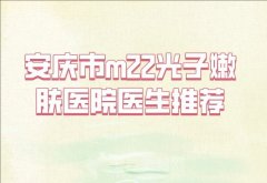 安庆市m22光子嫩肤价格多少？参考价格为566元起