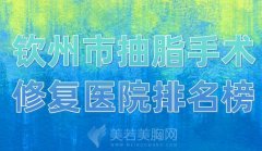 钦州市抽脂手术修复医院排名榜？优选热门医院来啦