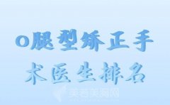 o腿型矫正手术医生排名？精选人气医生上榜