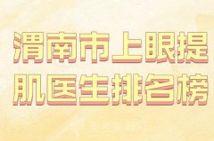 渭南市上眼提肌医生排名榜？白丽雅、韩海成、向孟娟等都是人气医生