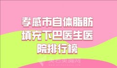 孝感市自体脂肪填充下巴价格多少？技术医院和医生参考