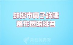 蚌埠市鼻子线雕整形价格表2024价格参考，附强势医院名单