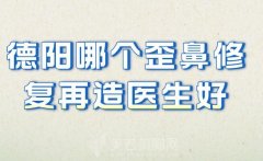 德阳哪个歪鼻修复再造医生好？热门医生口碑资料了解