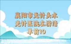 襄阳市无针头水光针医院哪个好？榜单前10实力在线