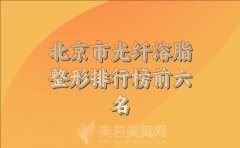 北京市光纤溶脂整形收费标准参考，六大医院信息更新