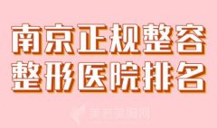 南京正规整容整形医院排名？热门医院上榜啦