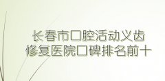 2024年长春市活动义齿修复医院十强口碑排行-优丽仕口腔门诊部备受认可