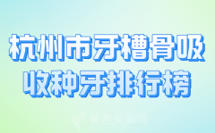 杭州市牙槽骨吸收种牙排行榜哪个好？汇总正规医生名单来了