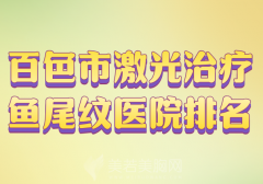 百色市激光治疗鱼尾纹医院排名有哪些？严选实力医院上榜