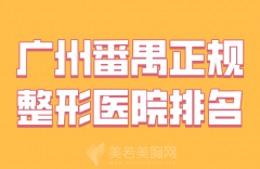 广州番禺正规整形医院排名哪家好？热门医院在线预览