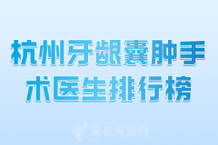 杭州牙龈囊肿手术医生排行榜哪个好？值得了解的医生推荐