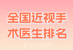 全国近视手术医生排名哪个好？分享top级别医生名单