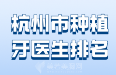 杭州市种植牙医生排名哪个好？实力在线的医生分享