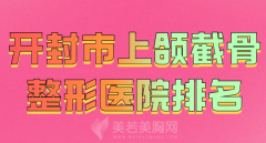 开封市上颌截骨整形医院排名有哪些？公布高人气医院信息