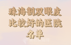 珠海割双眼皮实力医院有哪些？更新口碑医院供挑选