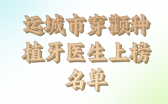 运城市穿颧种植牙医生上榜名单top10参考，医生资料更新查看